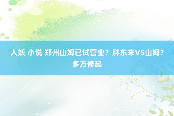人妖 小说 郑州山姆已试营业？胖东来VS山姆？多方修起