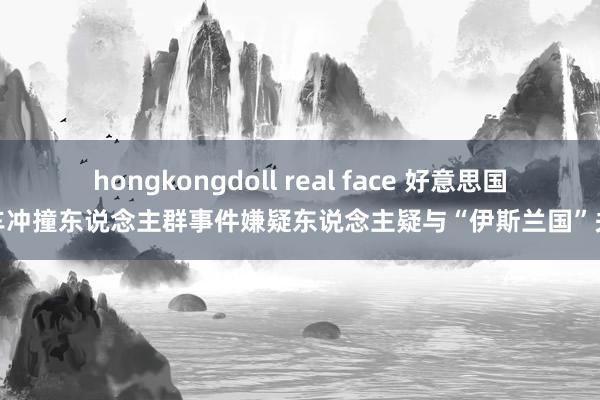 hongkongdoll real face 好意思国汽车冲撞东说念主群事件嫌疑东说念主疑与“伊斯兰国”关系