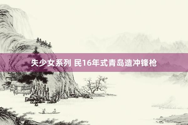 失少女系列 民16年式青岛造冲锋枪