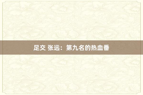 足交 张远：第九名的热血番