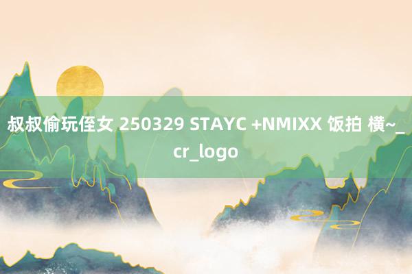 叔叔偷玩侄女 250329 STAYC +NMIXX 饭拍 横~_cr_logo